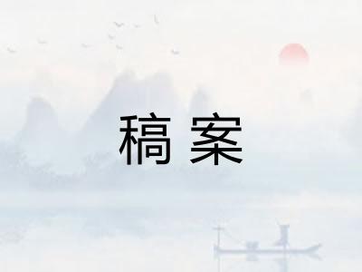 稿案
