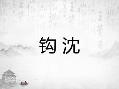 钩沈