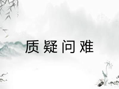 质疑问难