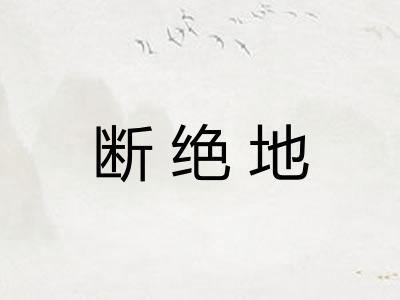断绝地