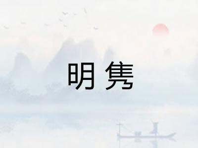 明隽