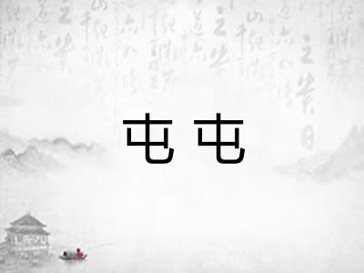 屯屯
