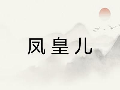 凤皇儿