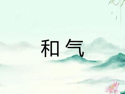 和气