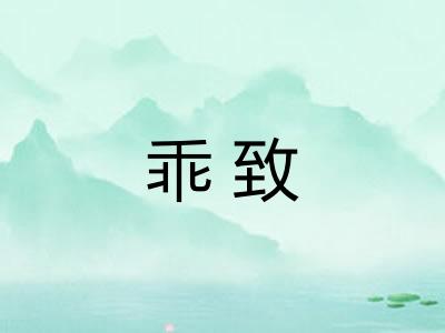 乖致