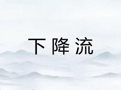 下降流