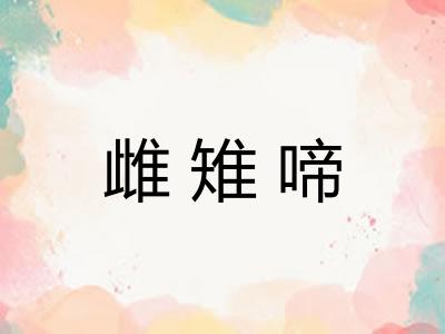 雌雉啼