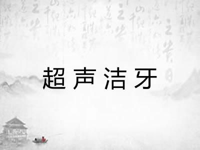 超声洁牙