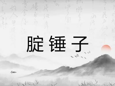 腚锤子