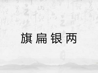 旗扁银两