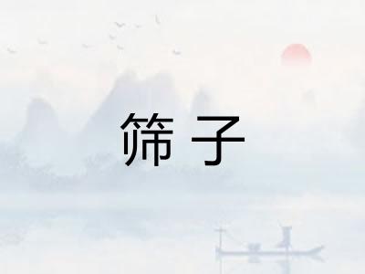 筛子