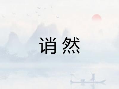诮然