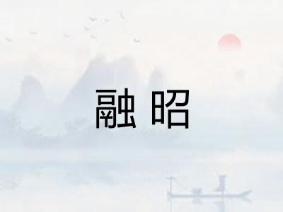融昭
