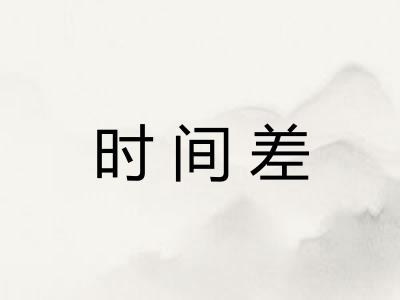 时间差