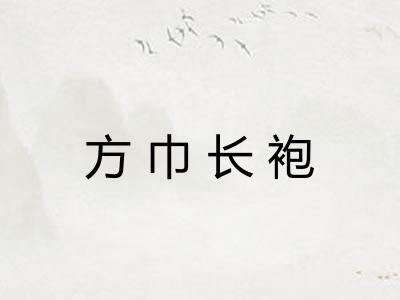 方巾长袍