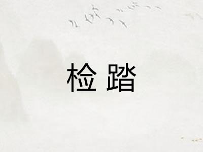 检踏