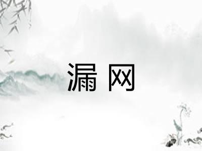 漏网