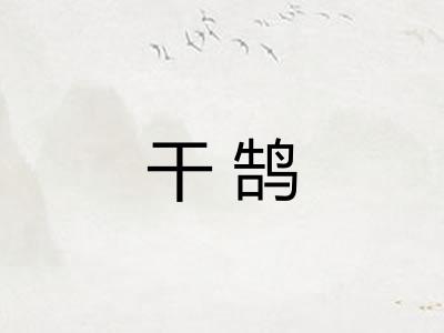 干鹄