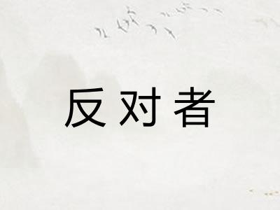 反对者