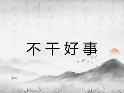 不干好事