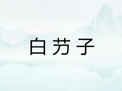 白芀子