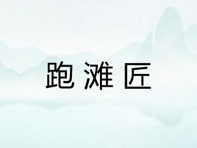 跑滩匠