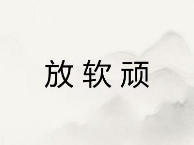 放软顽