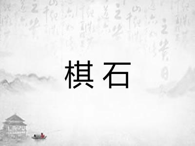 棋石