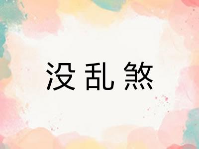 没乱煞