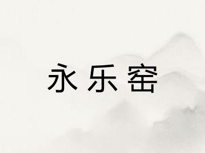 永乐窑