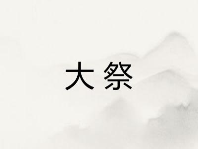 大祭