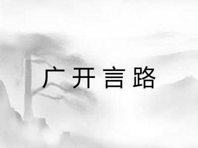 广开言路