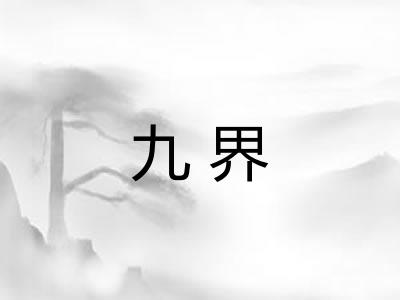 九界