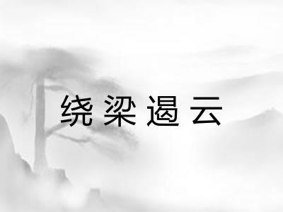 绕梁遏云