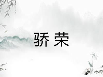 骄荣