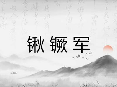 锹镢军