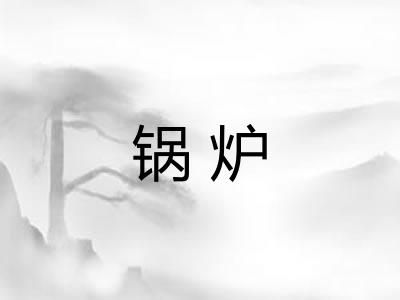 锅炉