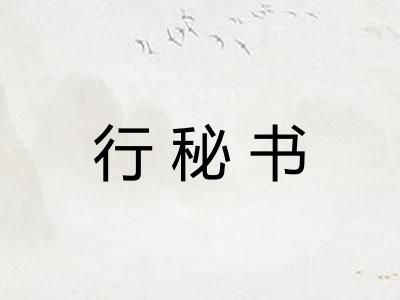 行秘书 行秘书