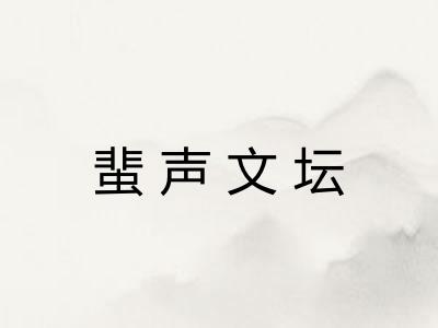 蜚声文坛