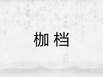 枷档