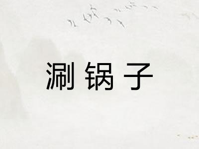 涮锅子