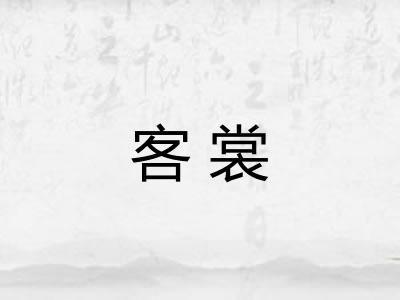 客裳