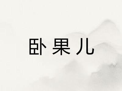 卧果儿