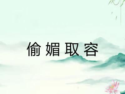 偷媚取容