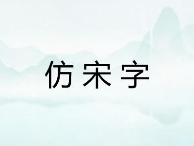 仿宋字 仿宋字