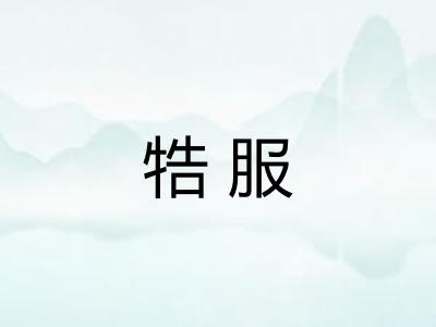 牿服