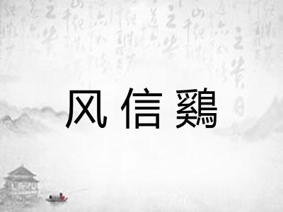风信鷄
