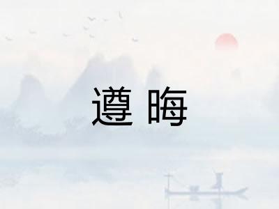遵晦