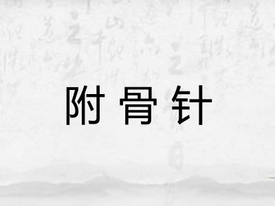 附骨针