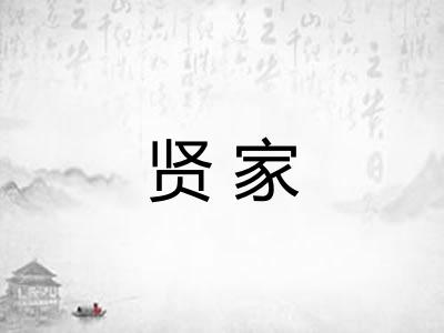 贤家